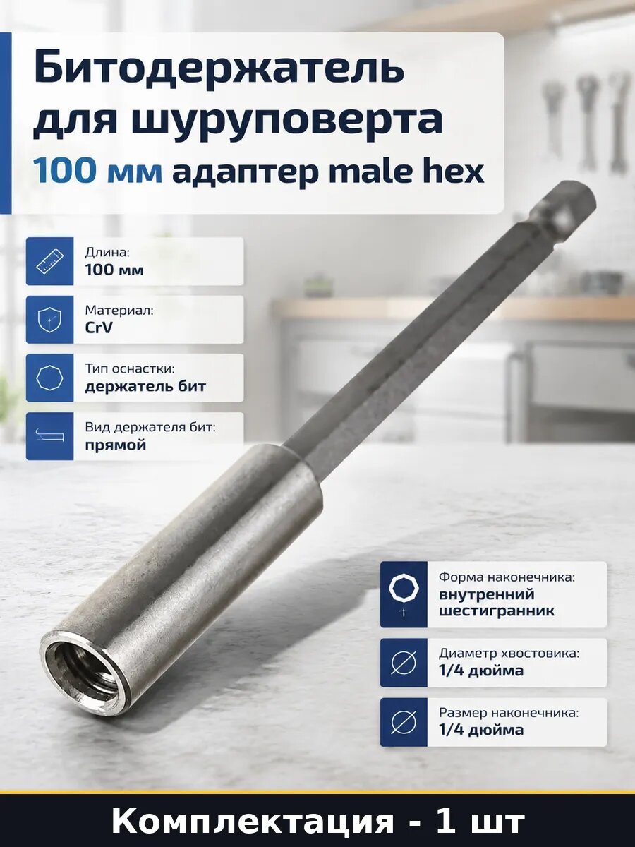 Битодержатель для шуруповерта 100 мм адаптер male hex