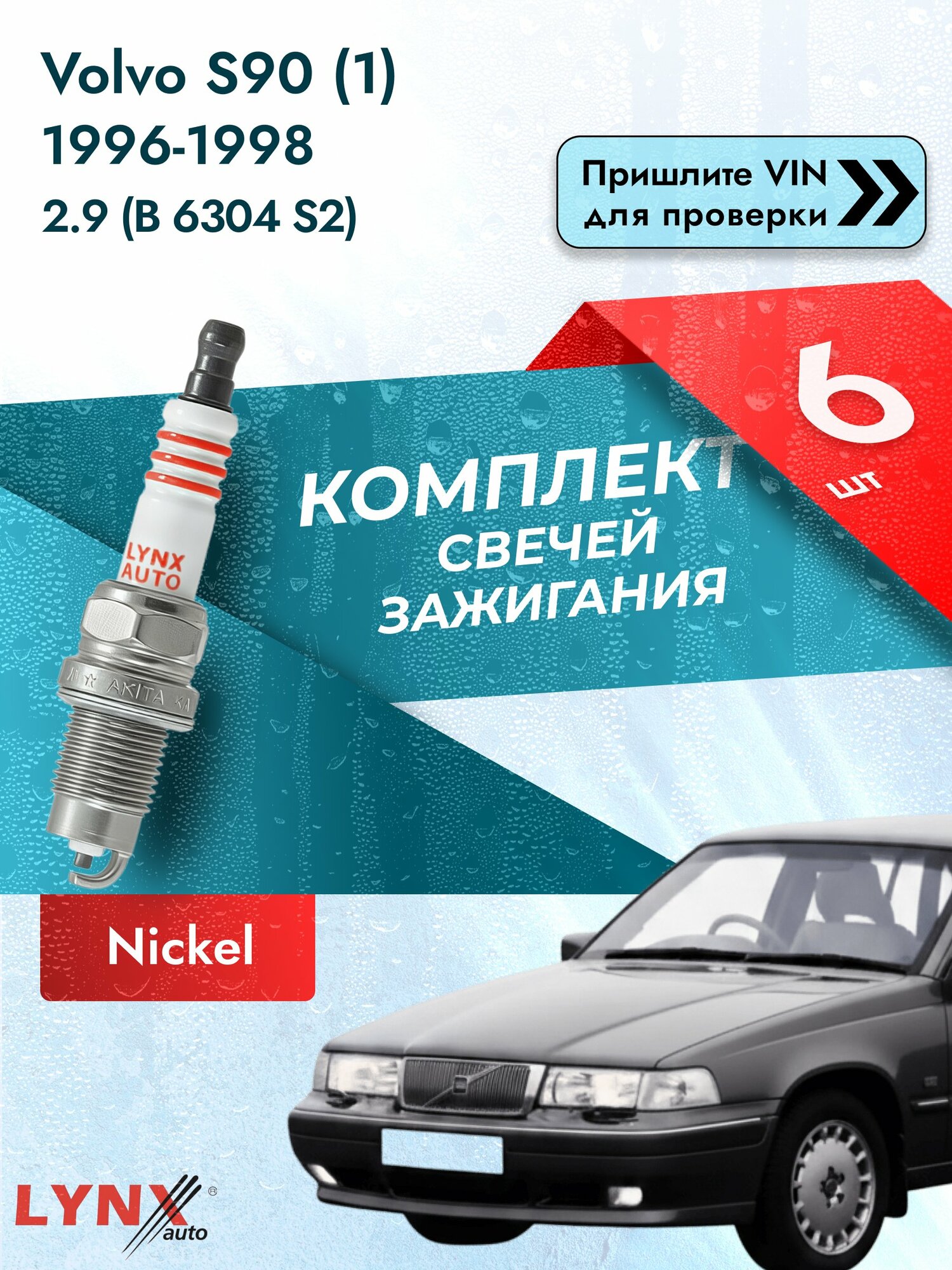 Свечи зажигания для Volvo S90 (1), комплект 6 шт / 1996 1997 1998 / Двигатель 2.9 (B 6304 S2) B 6304 GS, B 6304 S2 SР-249 LYNXauto