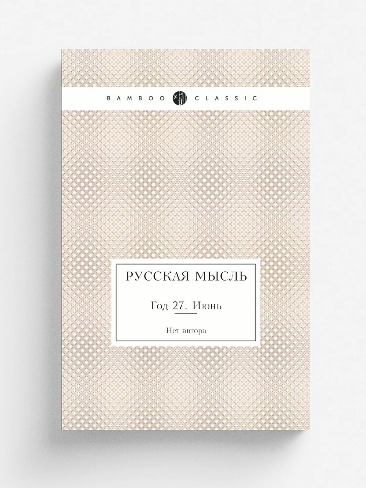 Русская мысль. Год 27. Июнь | 1906 | Репринт