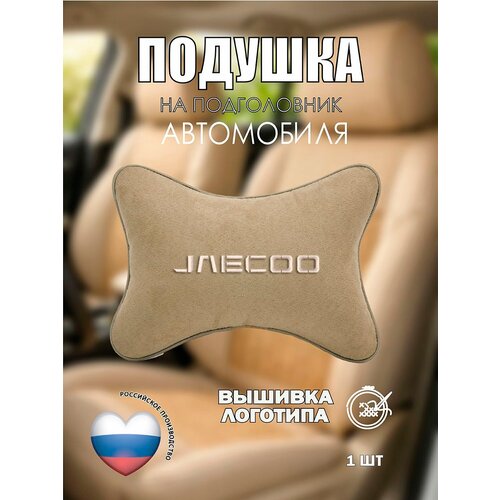 фото Подушка на подголовник автомобильная бежевая алькантара jaecoo vital technologies