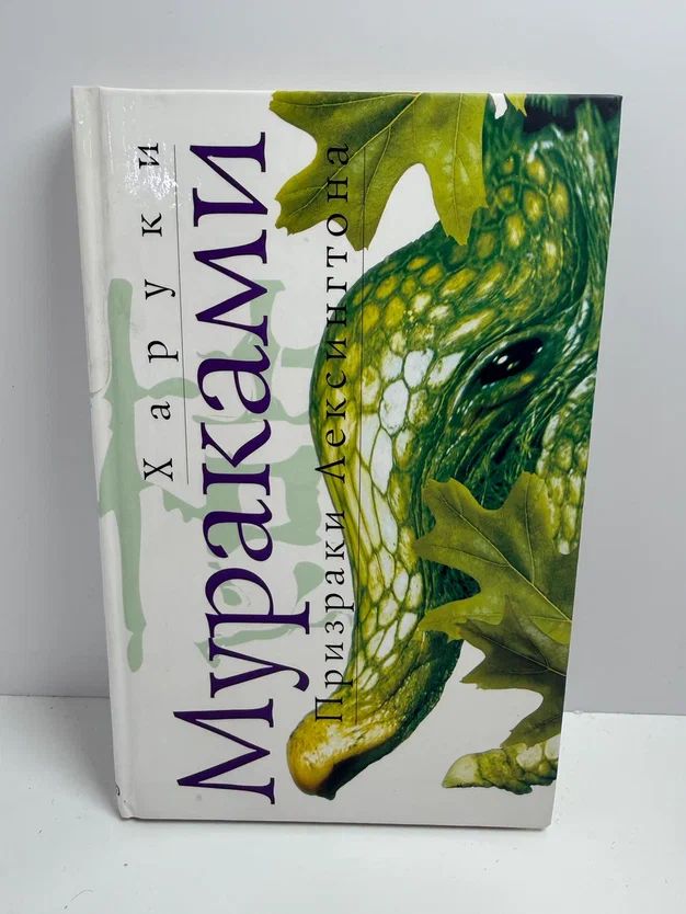 Призраки Лексингтона