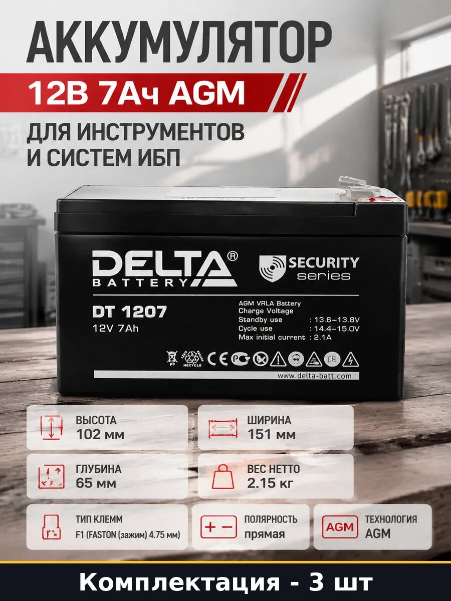 Аккумулятор 12 вольт 7 ампер часов AGM F1 3 штуки для ИБП