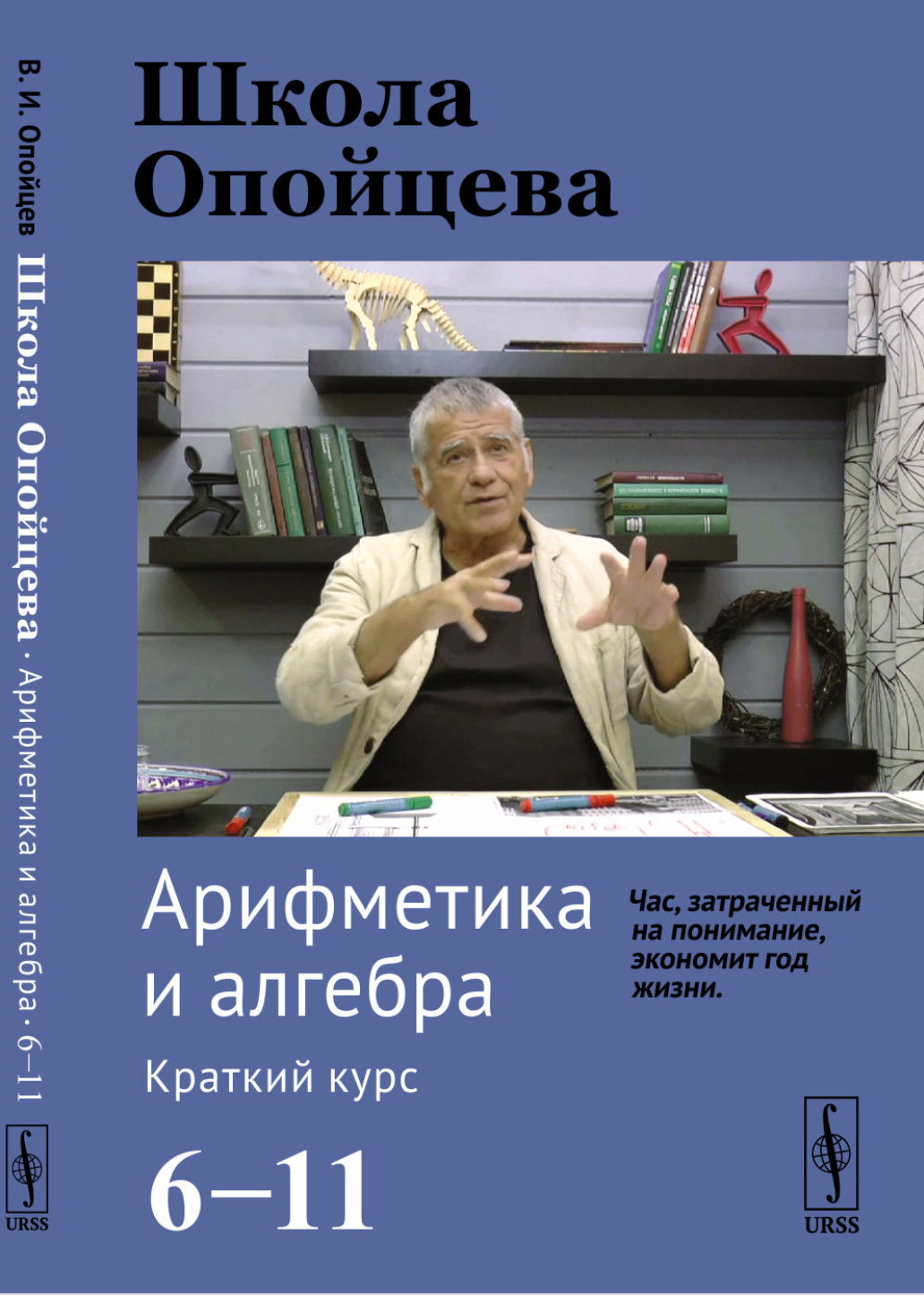 Школа Опойцева: Арифметика и алгебра. Краткий курс (6–11)