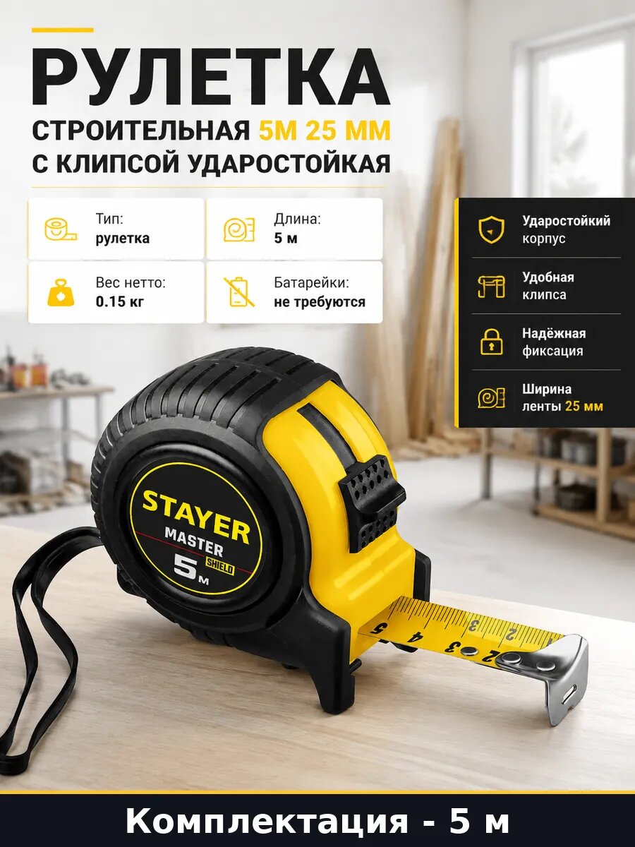 Рулетка строительная 5м 25 мм с клипсой ударостойкая