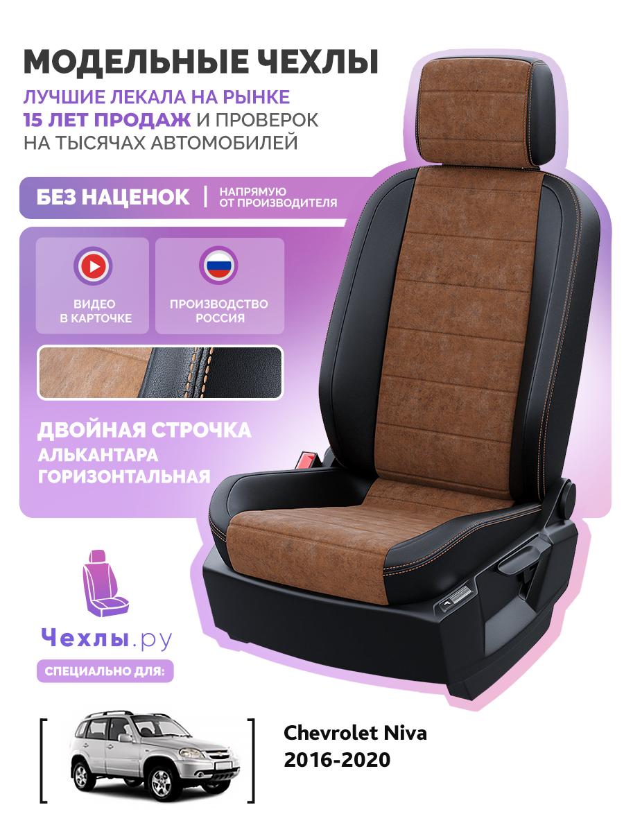 Чехлы Лада Нива Тревел (Лада Niva Travel) 2020-2024 1 внедорожник Алькантара Коричневый 5660AV106FT2 Чехлы. ру