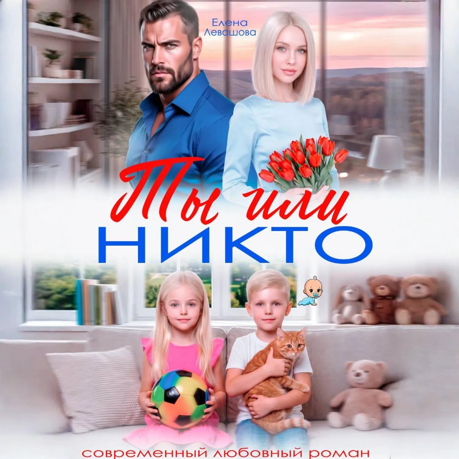Ты или никто [Аудиокнига]