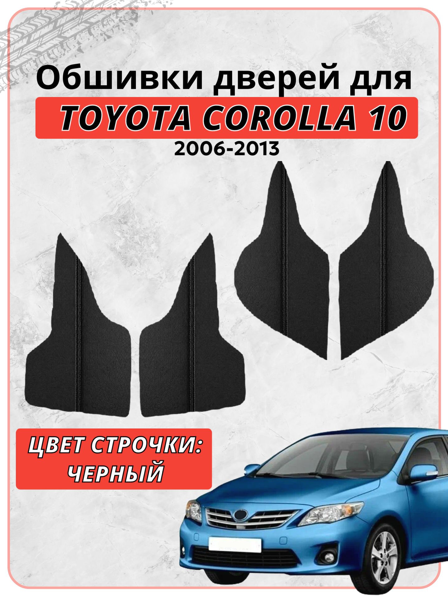 Вставки в дверные карты для Тойота Королла 10 / Toyota Corolla X 2006-2013 г. в, чёрная экокожа, черная двойная строчка, накладки, обшивка тюнинг