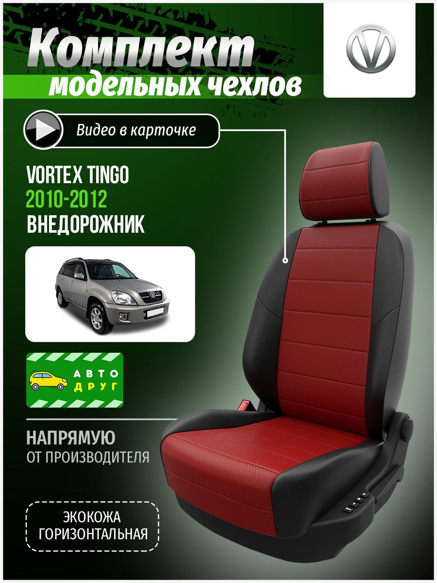 Чехлы Вортэкс Тинго (Vortex Tingo) 2010-2012 1 внедорожник Экокожа Красный A0834D008 Автодруг