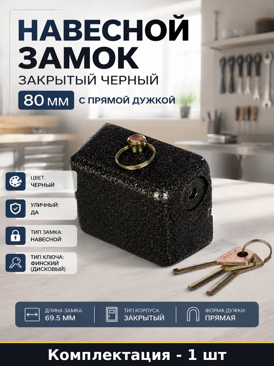 Навесной замок закрытый черный 80 мм с прямой дужкой
