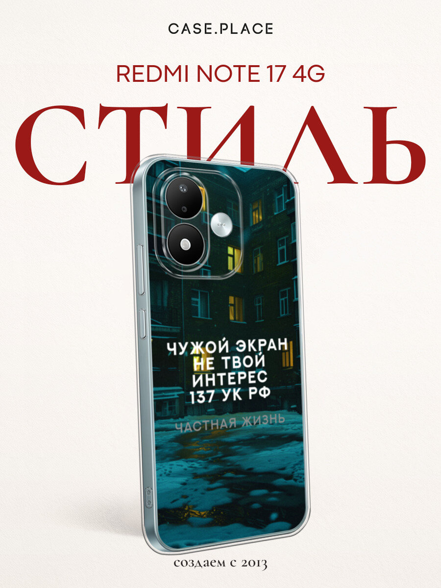 Чехол на Xiaomi Redmi Note 17 4G / Сяоми Редми Нот 17 4G с принтом Чужой экран не твой интерес
