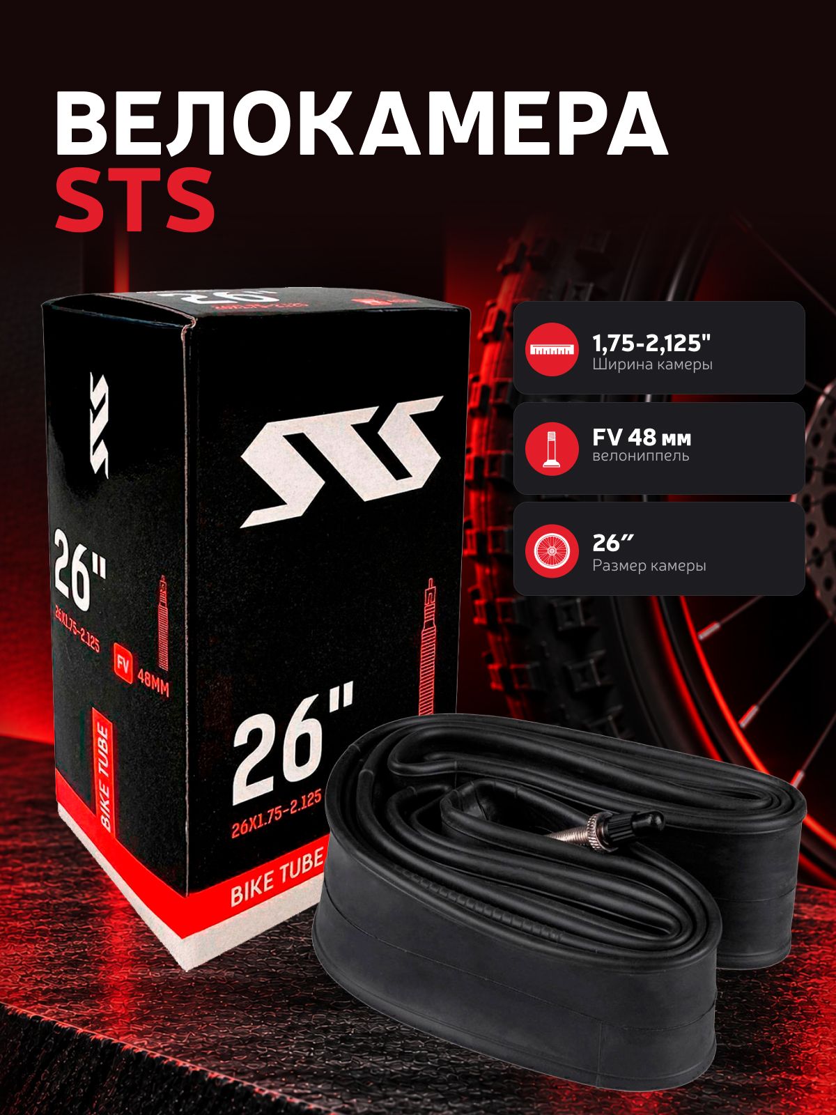 Велокамера STS 26" x 1,75-2,125" автониппель 48 мм