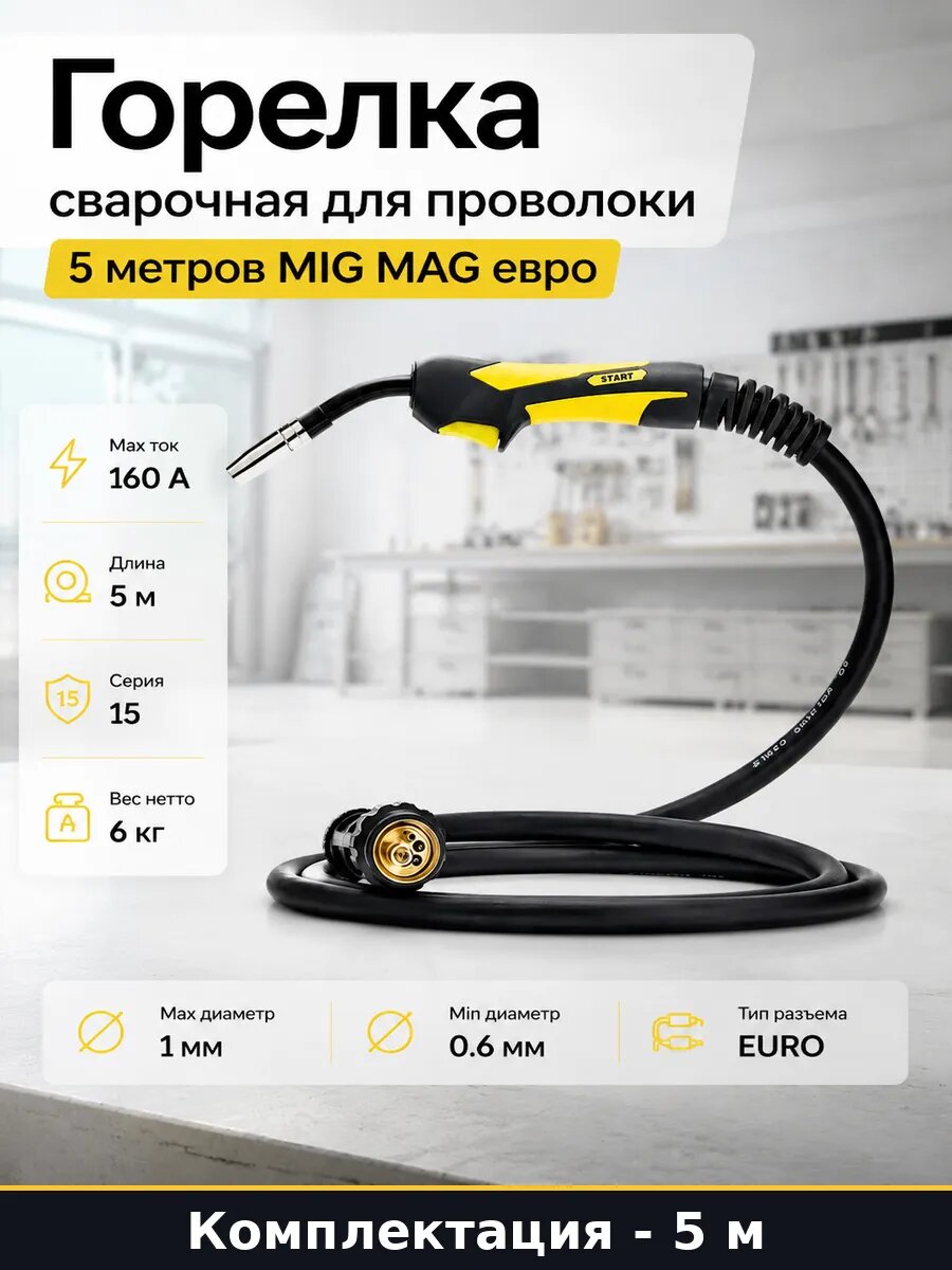 Горелка сварочная для проволоки 5 метров MIG MAG евро
