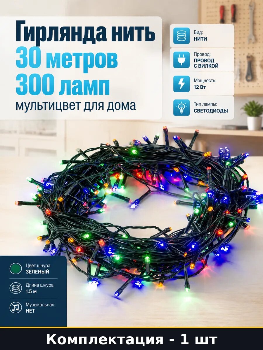 Гирлянда нить 30 метров 300 ламп мультицвет для дома