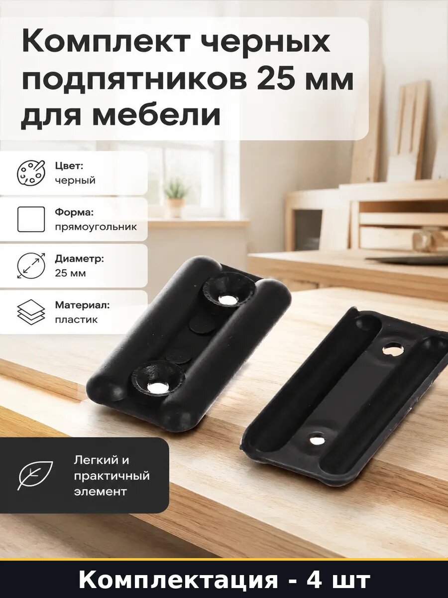 Комплект черных подпятников 25 мм для мебели 4 штуки