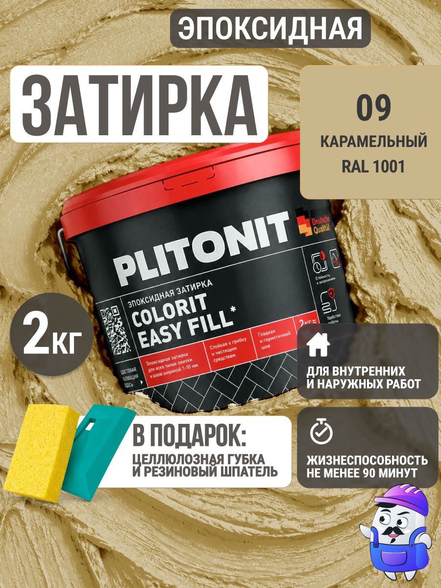 Затирка эпоксидная PLITONIT Colorit EasyFill №9 карамельный (2кг)