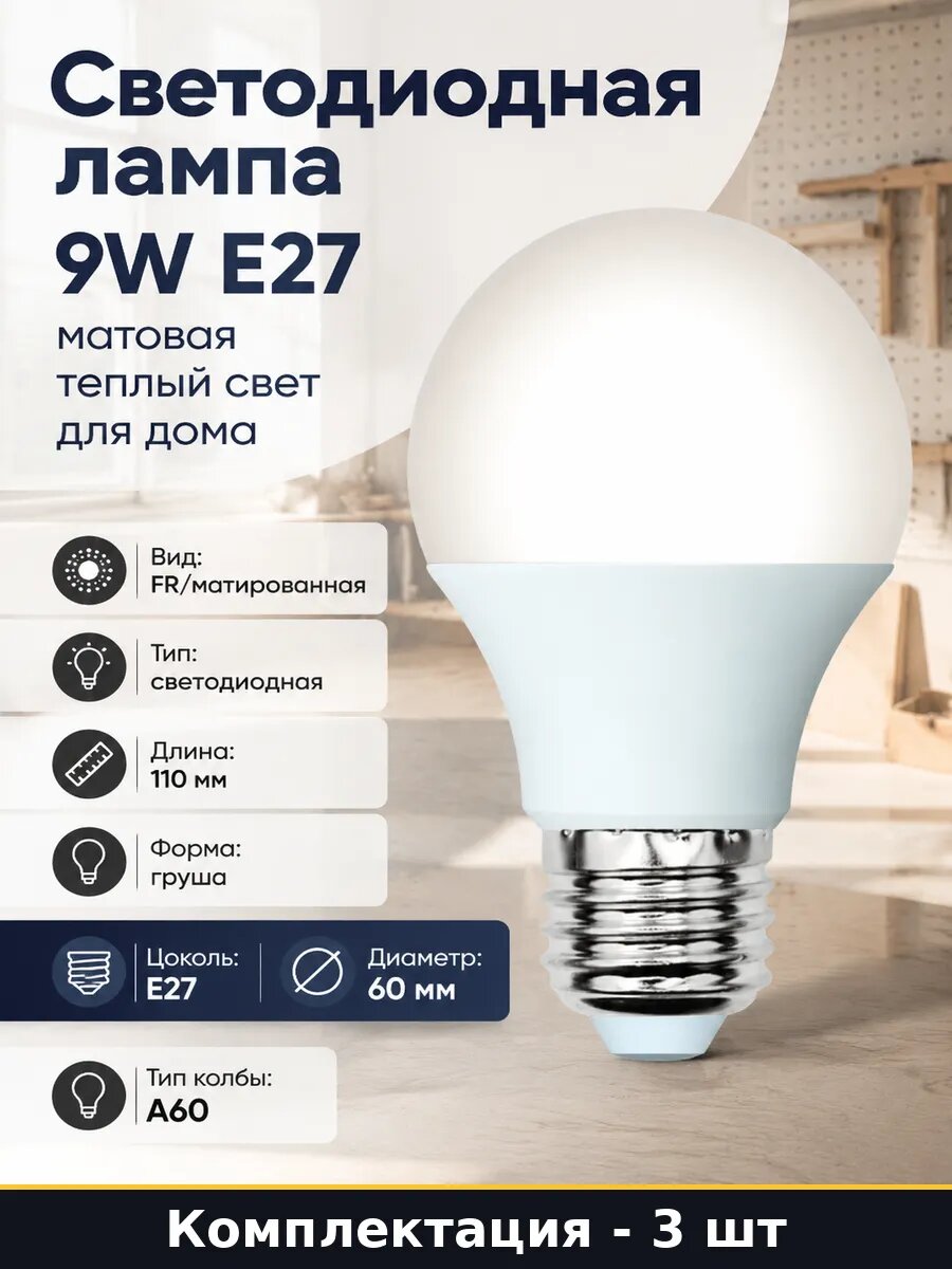 Комплект светодиодных ламп E27 9w теплый белый 3 шт A60