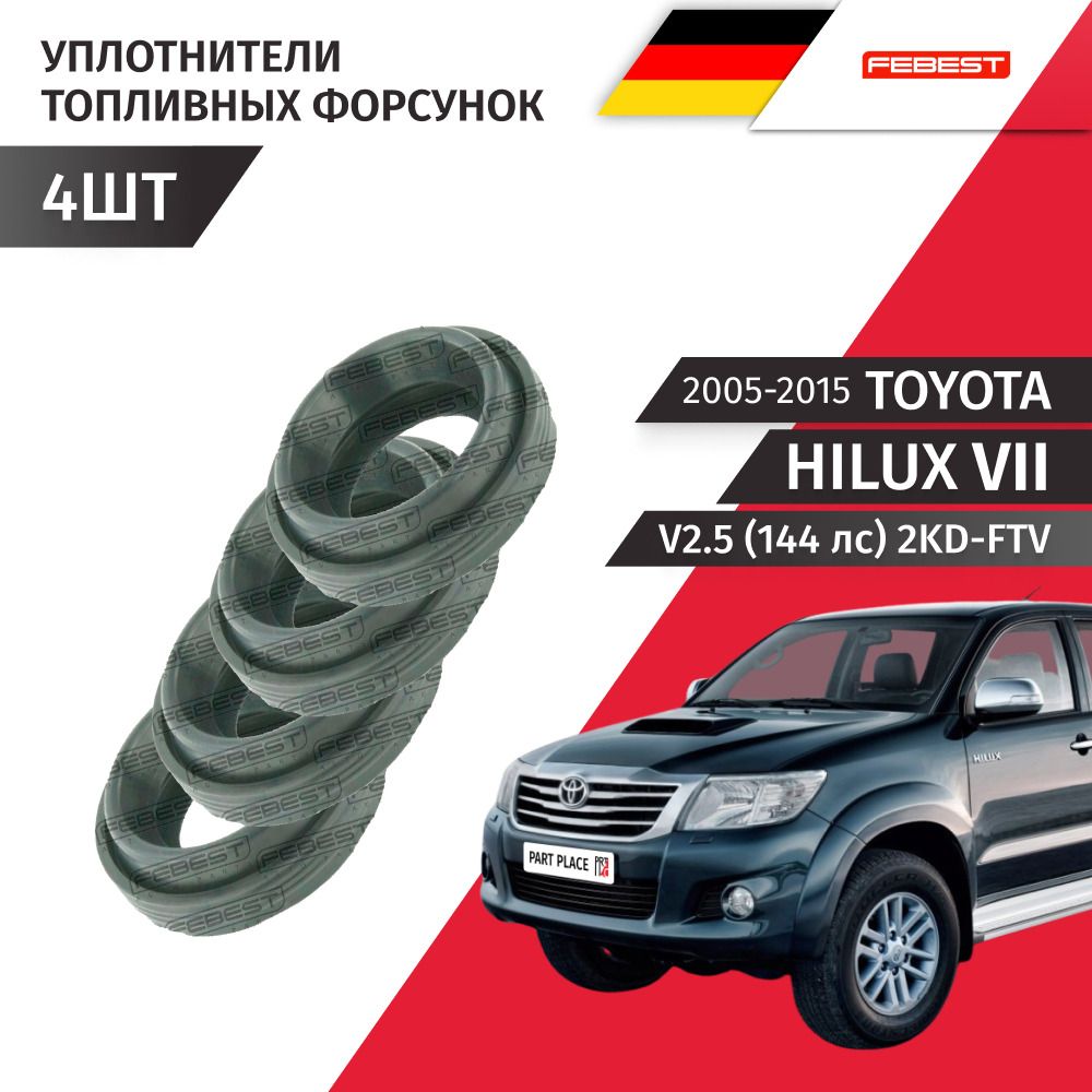 Кольцо уплотнительное топливной форсунки Toyota Hilux (7) AN10 V2.5 144 лс 2KD-FTV 2005 - 2015, RUS Комплект 4шт Febest