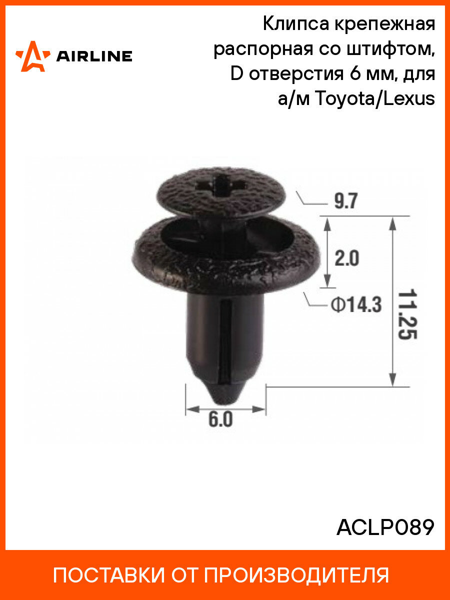 Клипса крепежная распорная со штифтом, D отверстия 6 мм, для а/м Toyota/Lexus AIRLINE ACLP089 10 шт.