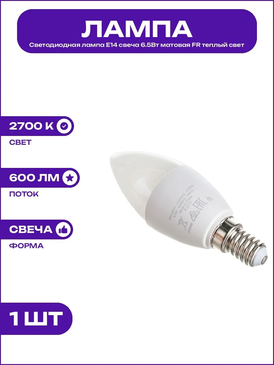 Лампа светодиодная E14 6.5Вт 2700К свеча матовая 220В 550Лм