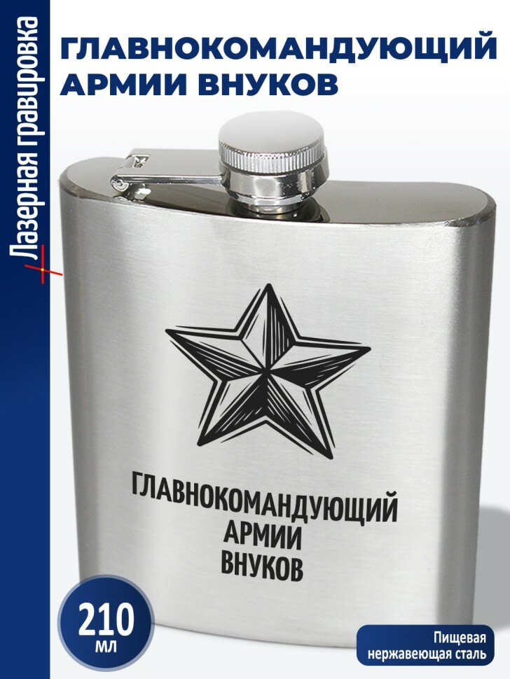 Фляжка "Главнокомандующий армии внуков" (210 мл)
