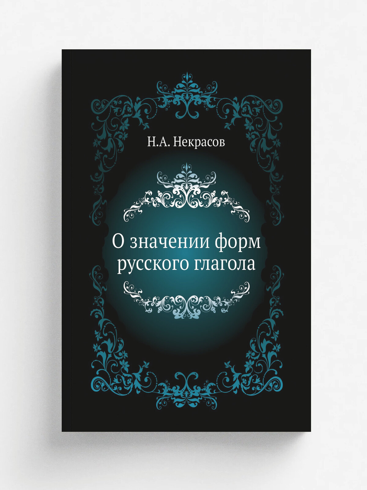 О значении форм русского глагола | Н. А. Некрасов | 1865 | Репринт