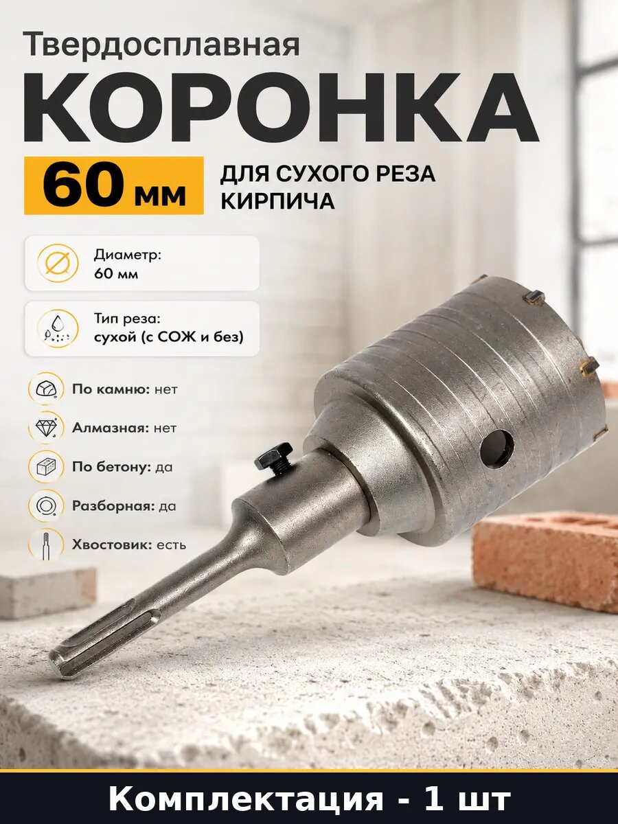 Твердосплавная коронка 60 мм для сухого реза кирпича