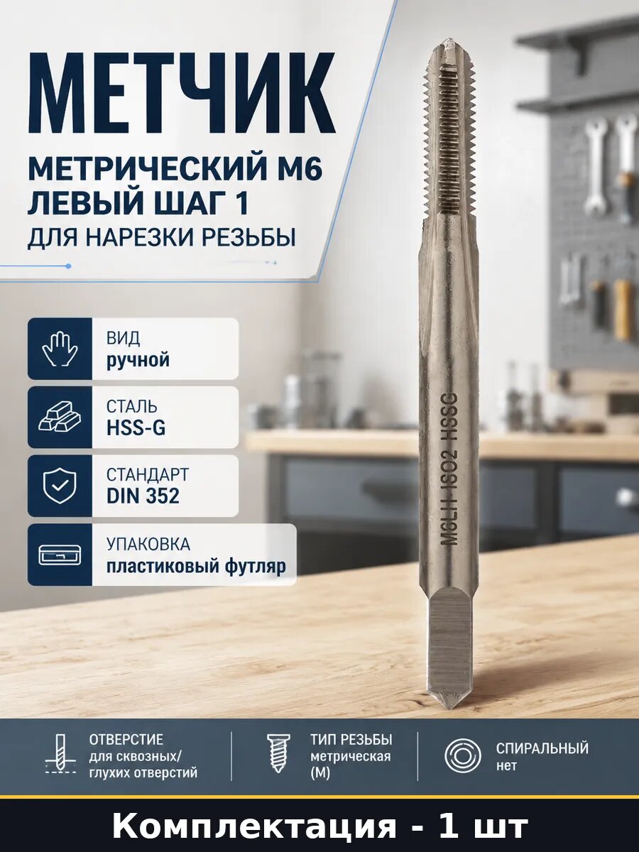 Метчик метрический М6 левый шаг 1 для нарезки резьбы