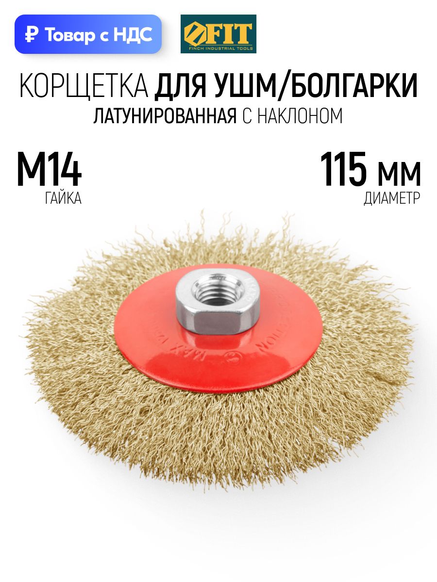FIT Корщетка колесо 115 мм с наклоном, стальная волнистая латунированная щетка насадка на болгарку УШМ гайка М14