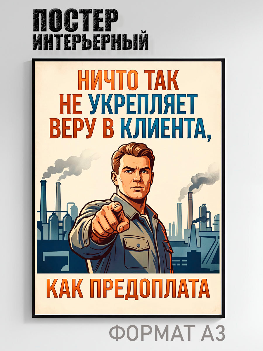 Постер интерьерный Предоплата