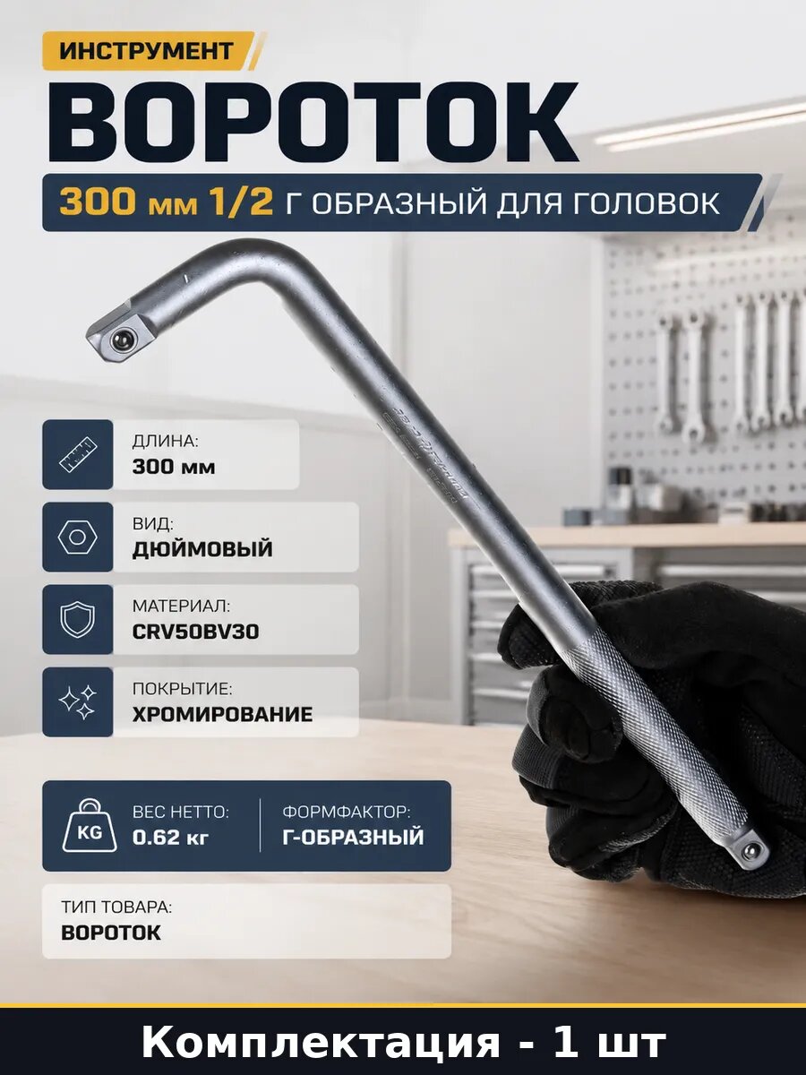 Инструмент вороток 300 мм 1/2 Г образный для головок