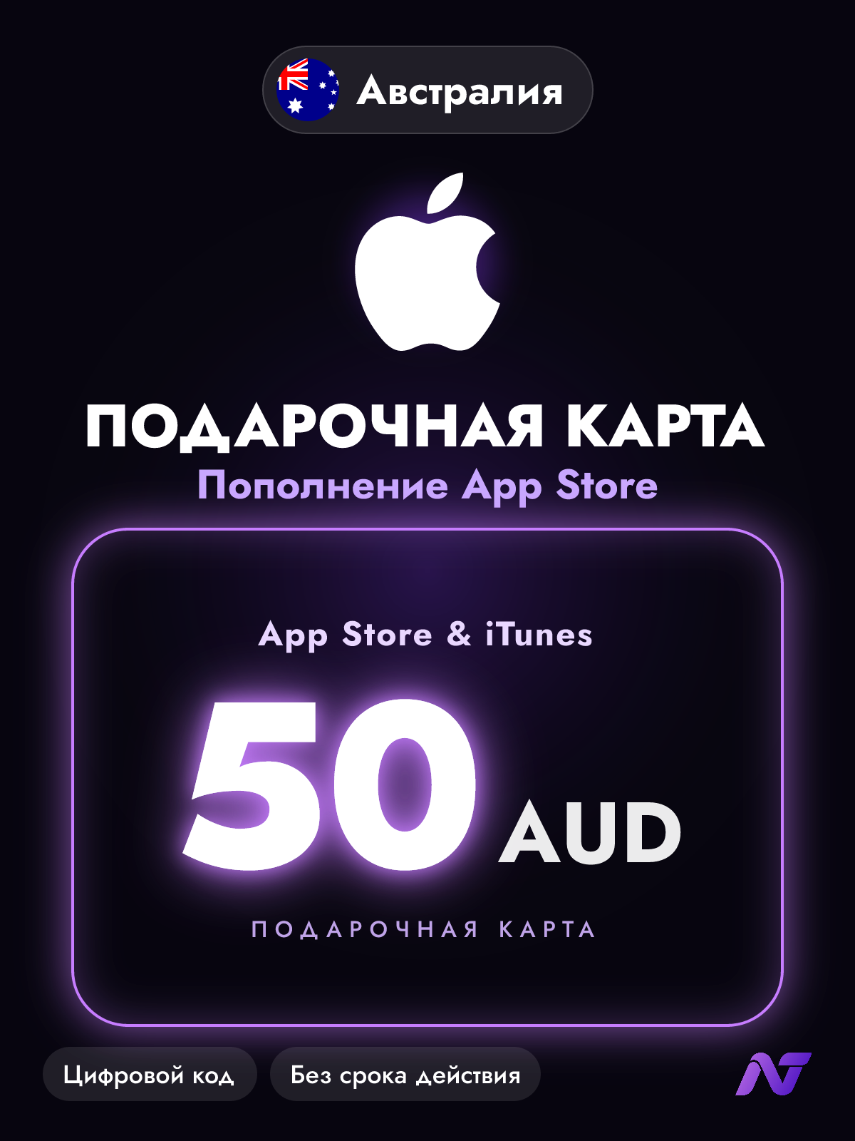 Подарочная карта Apple Gift Card App Store и iTunes, 50 австралийских долларов (AUD), пополнение Apple ID, Австралия