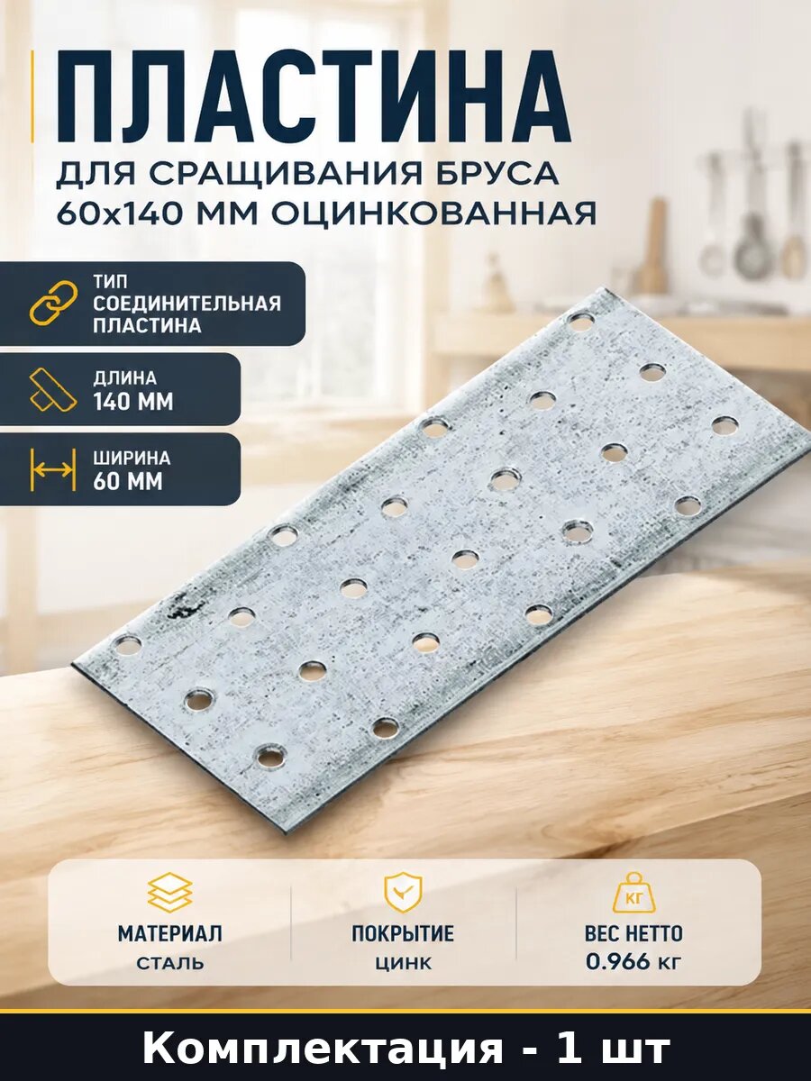 Пластина для сращивания бруса 60x140 мм оцинкованная
