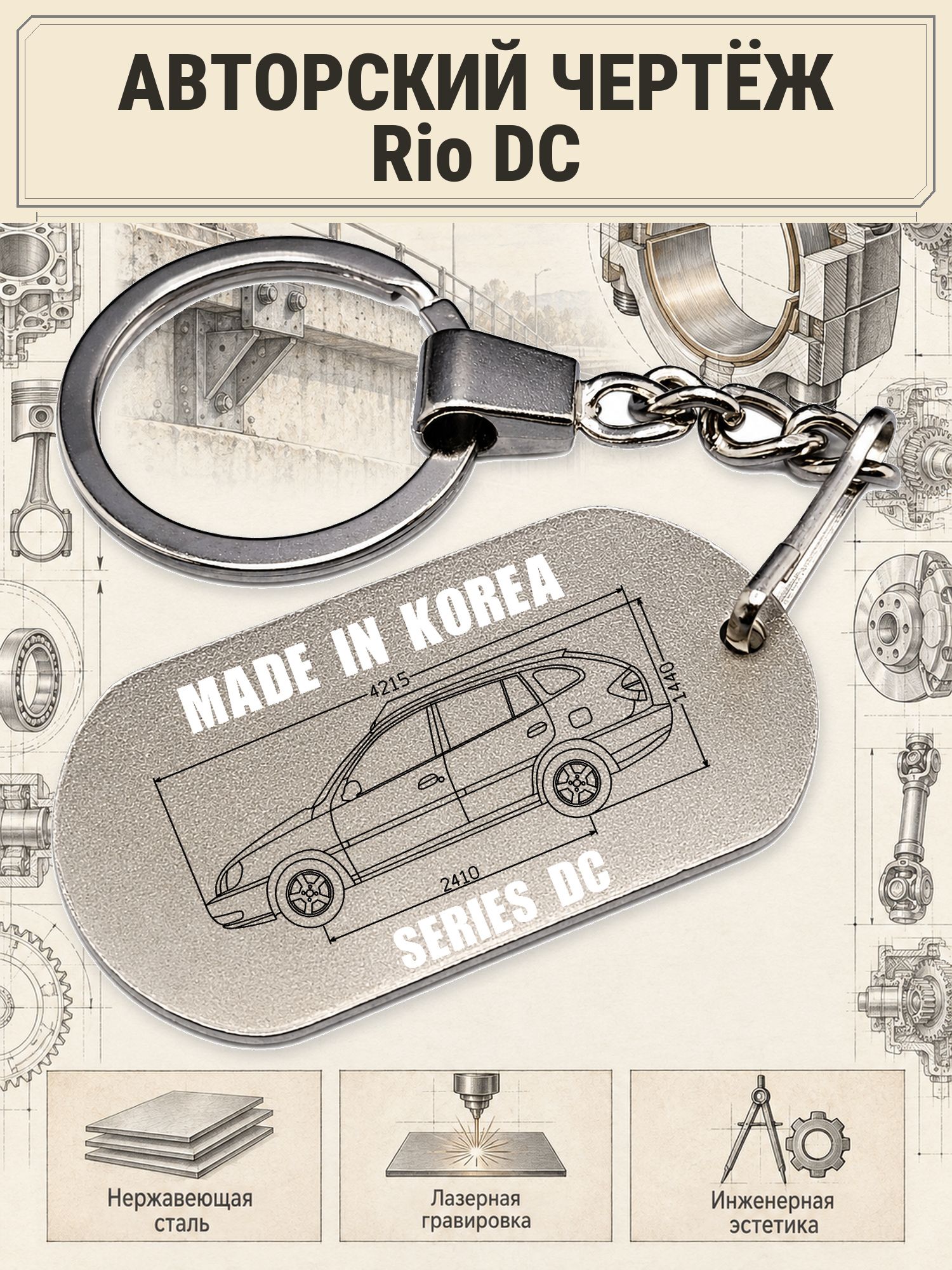 Брелок Kia Rio DC авторский чертёж