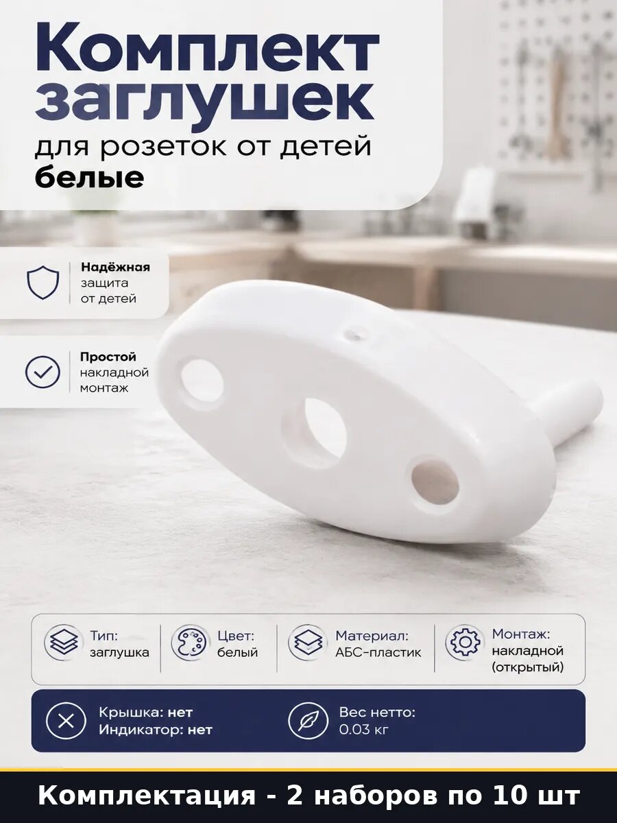 Заглушка для розетки от детей накладная белая пластик 20 шт