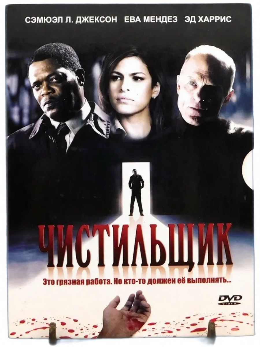 Чистильщик. DVD фильм 2007
