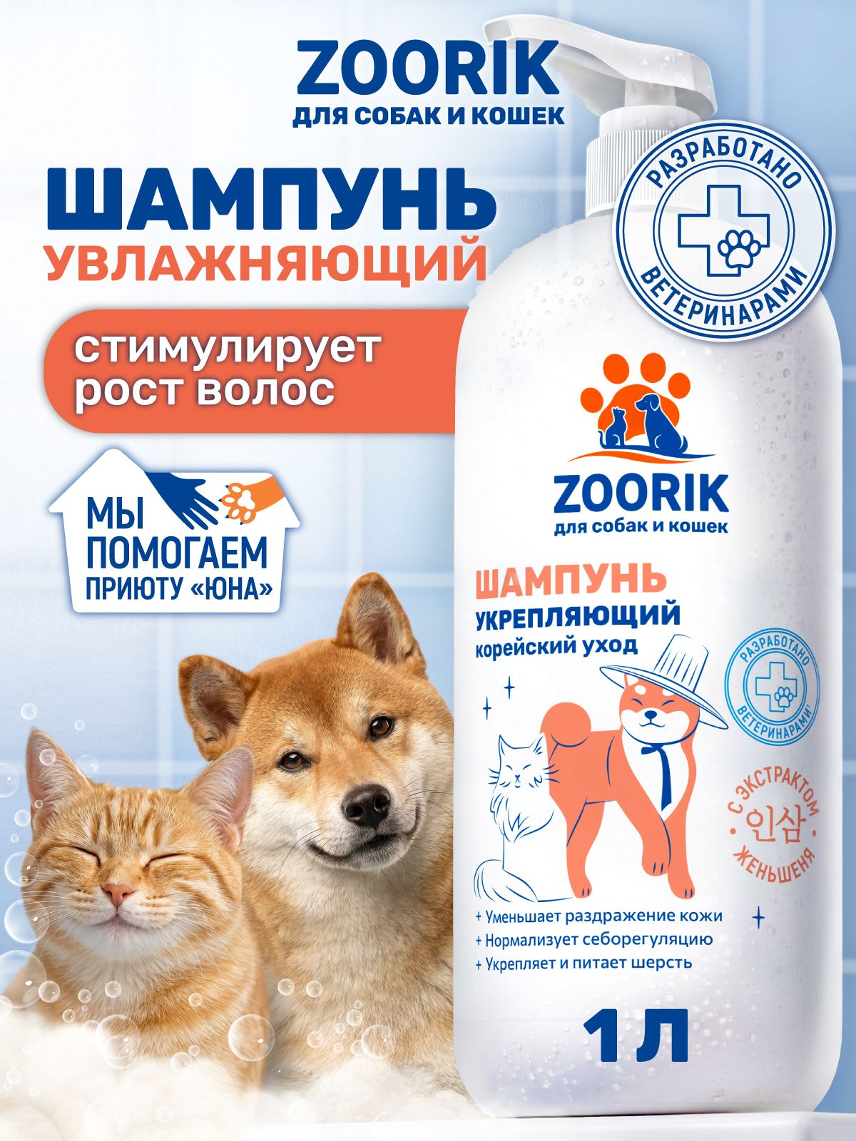 ZOORIK / зурик / Шампунь для собак и кошек против линьки и для роста шерсти 1000 мл