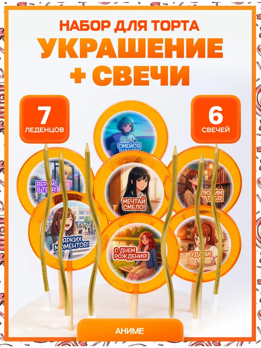 Украшения для торта. Аниме №2. Надписи + свечи золото