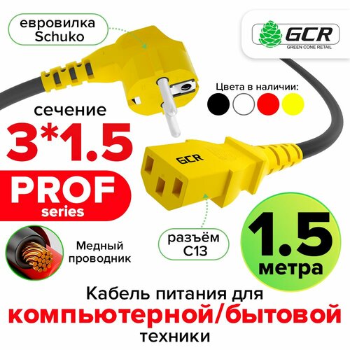 фото Провод питания 1.5 метра gcr prof евровилка угловая schuko - с13 черный кабель желтые коннекторы 3*1,5mm