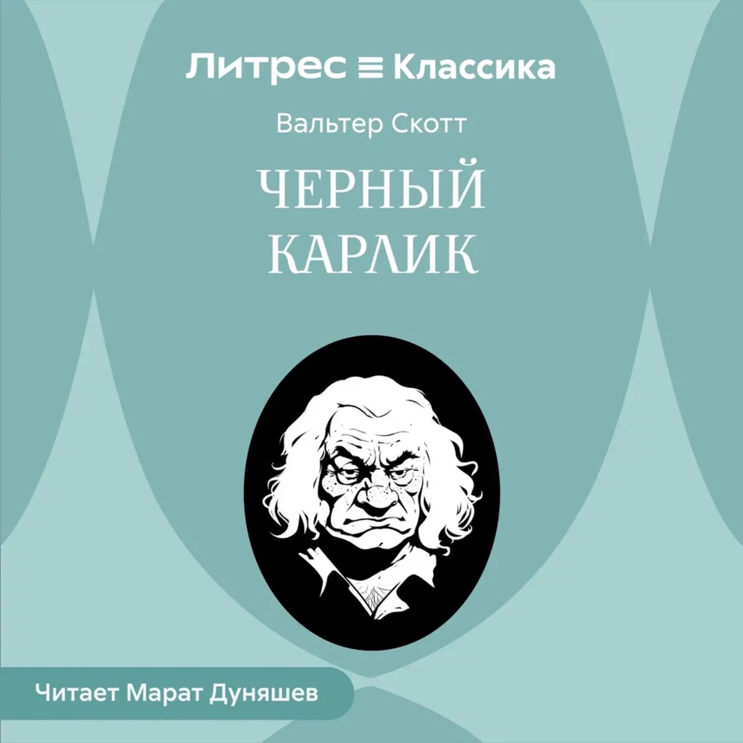 Черный карлик [Аудиокнига]