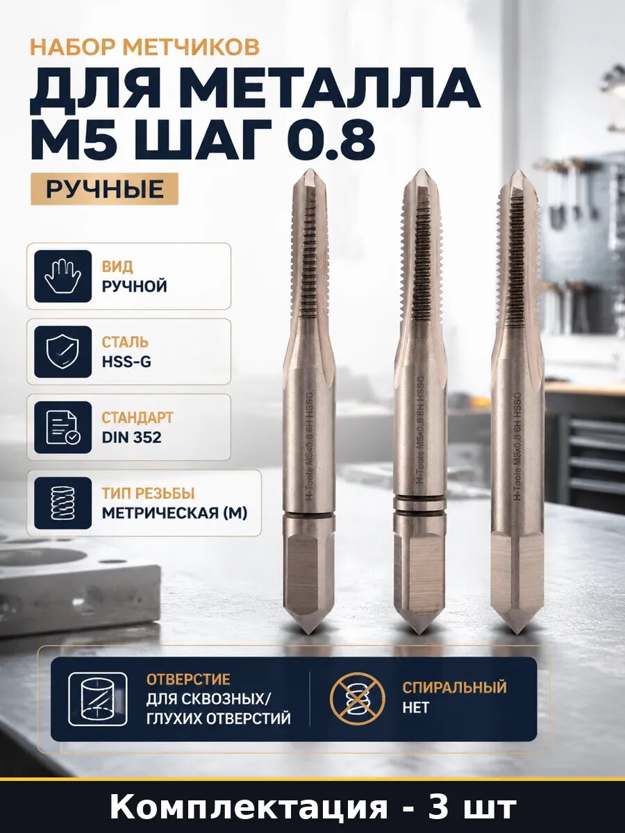 Набор метчиков для металла М5 шаг 0.8 ручные 3 штуки