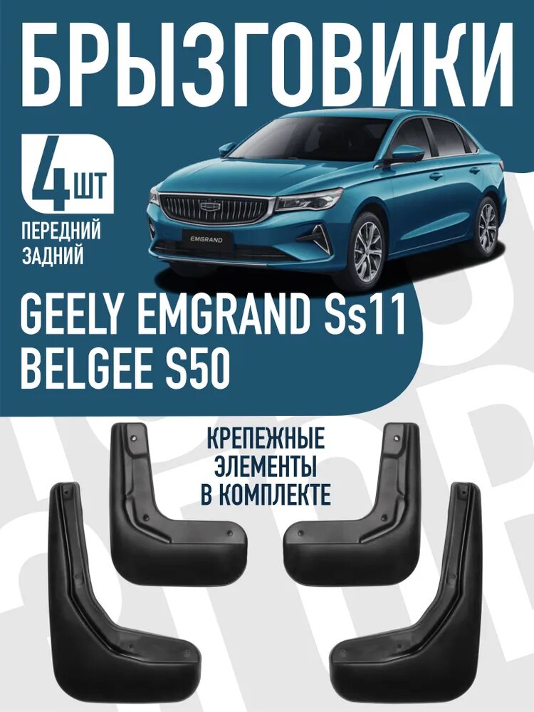 Брызговики Geely Emgrand SS11 / Belgee S50