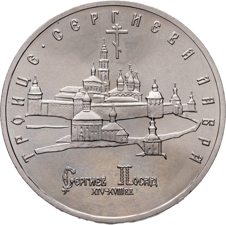 5 рублей 1993 ЛМД "Троице-Сергиева лавра, г Сергиев Посад", Мельхиор медь-никель, в сохранности UNC