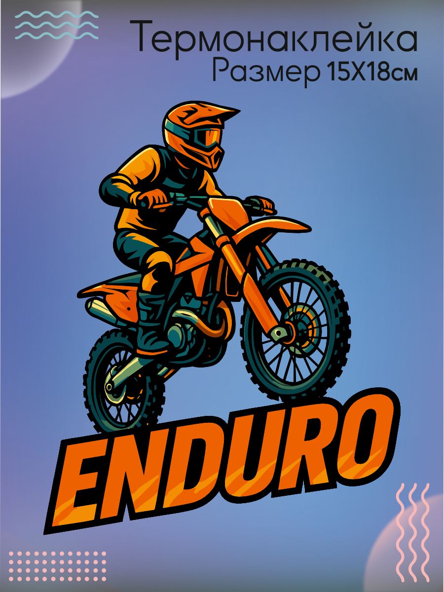 Термонаклейка на одежду Эндуро enduro мотоциклист