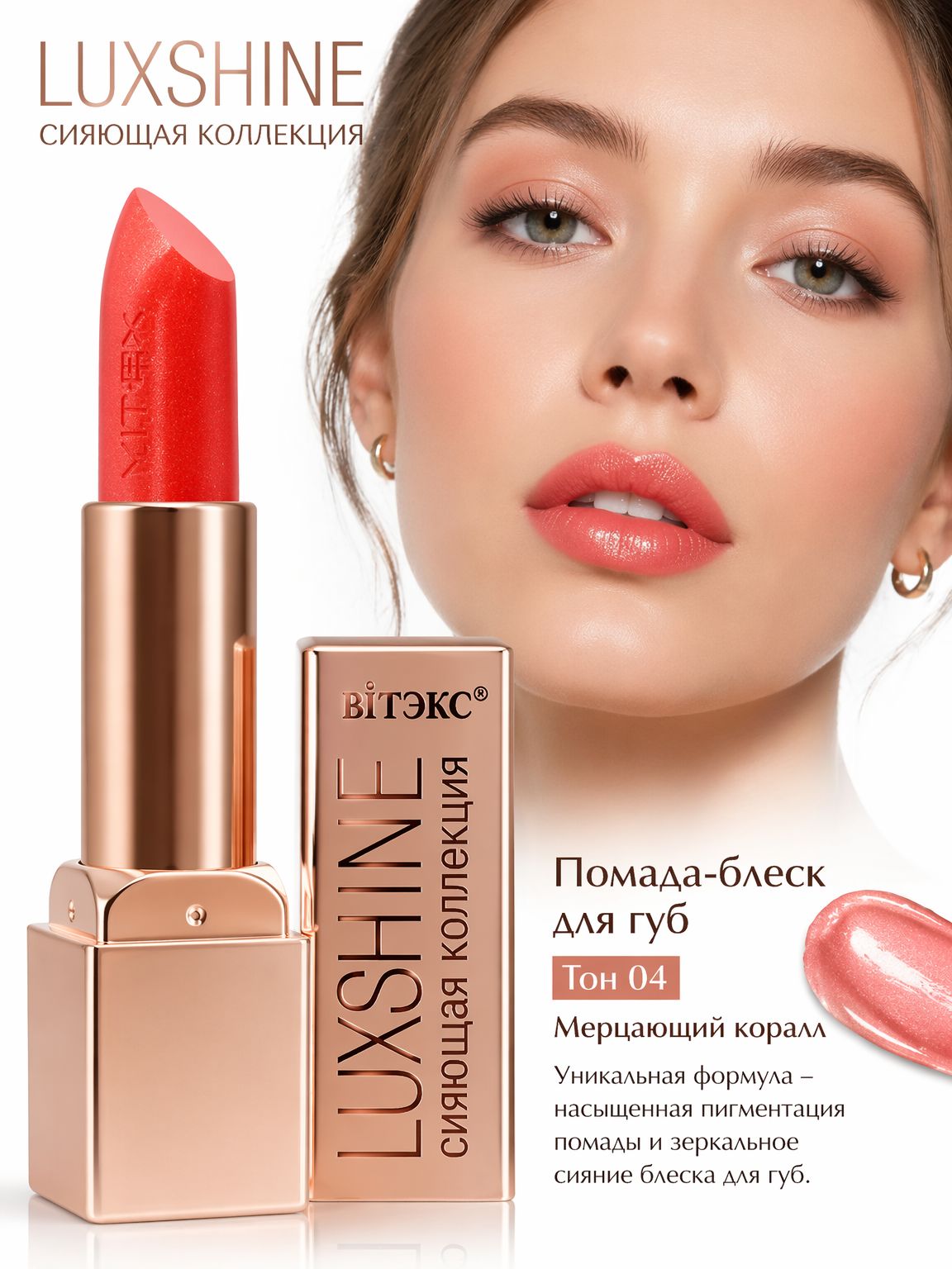 Помада-блеск для губ тон 04 мерцающий коралл LUXSHINE Сияющая коллекция витэкс