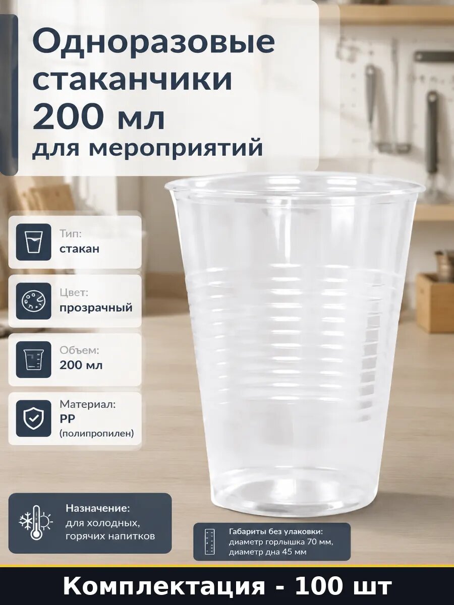 Одноразовые стаканчики 200 мл 100 шт для мероприятий