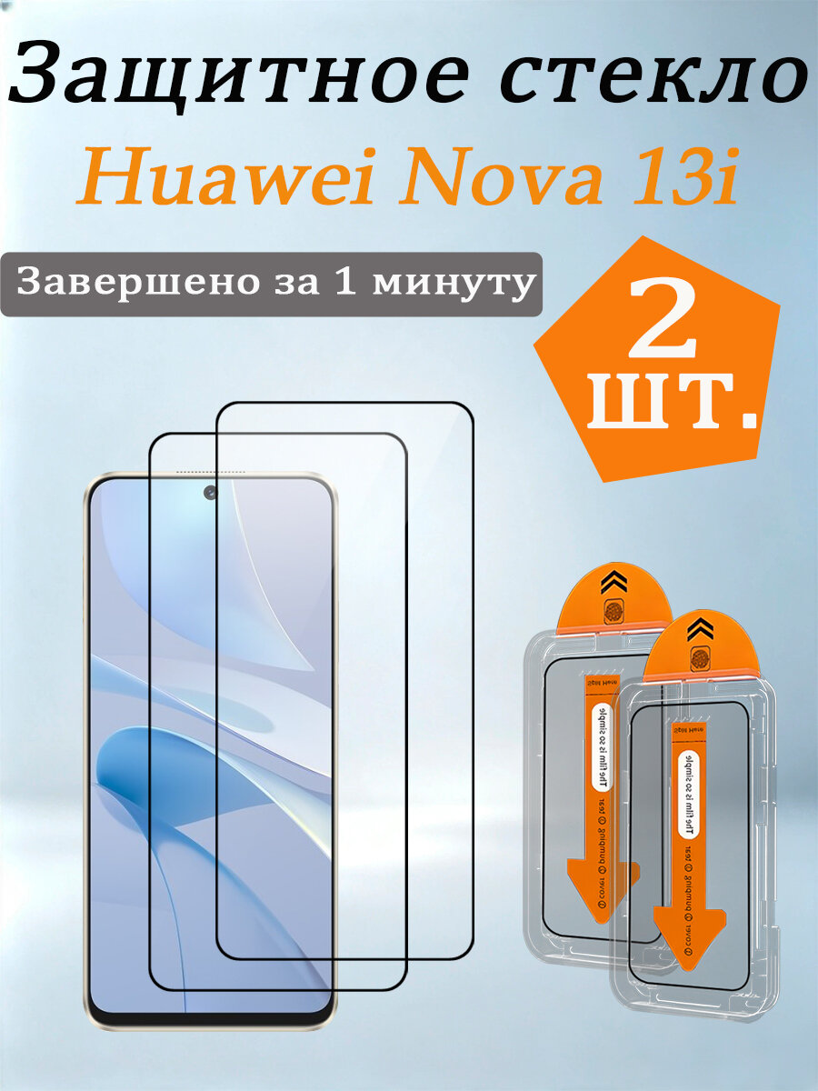 2 шт. Защитное стекло для Huawei Nova 13i(Хуавей Нова 13i), Легко устанавливается, ударопрочный и пылезащитный.