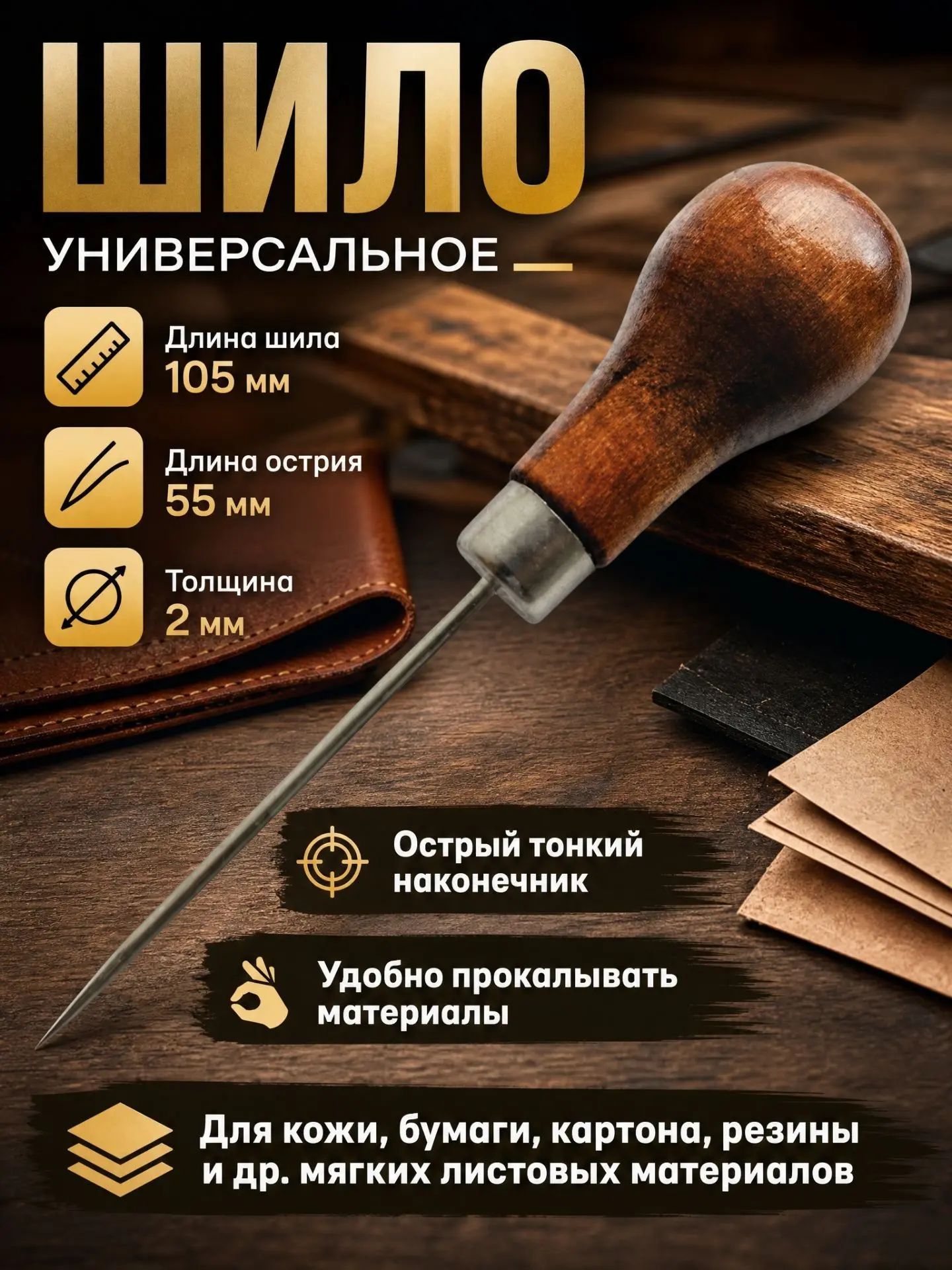 Шило короткая деревянная ручка, 110 мм
