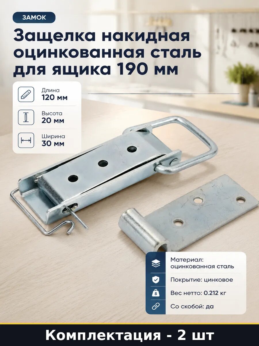 Защелка оцинкованная 190 мм для инструментального ящика 2 шт