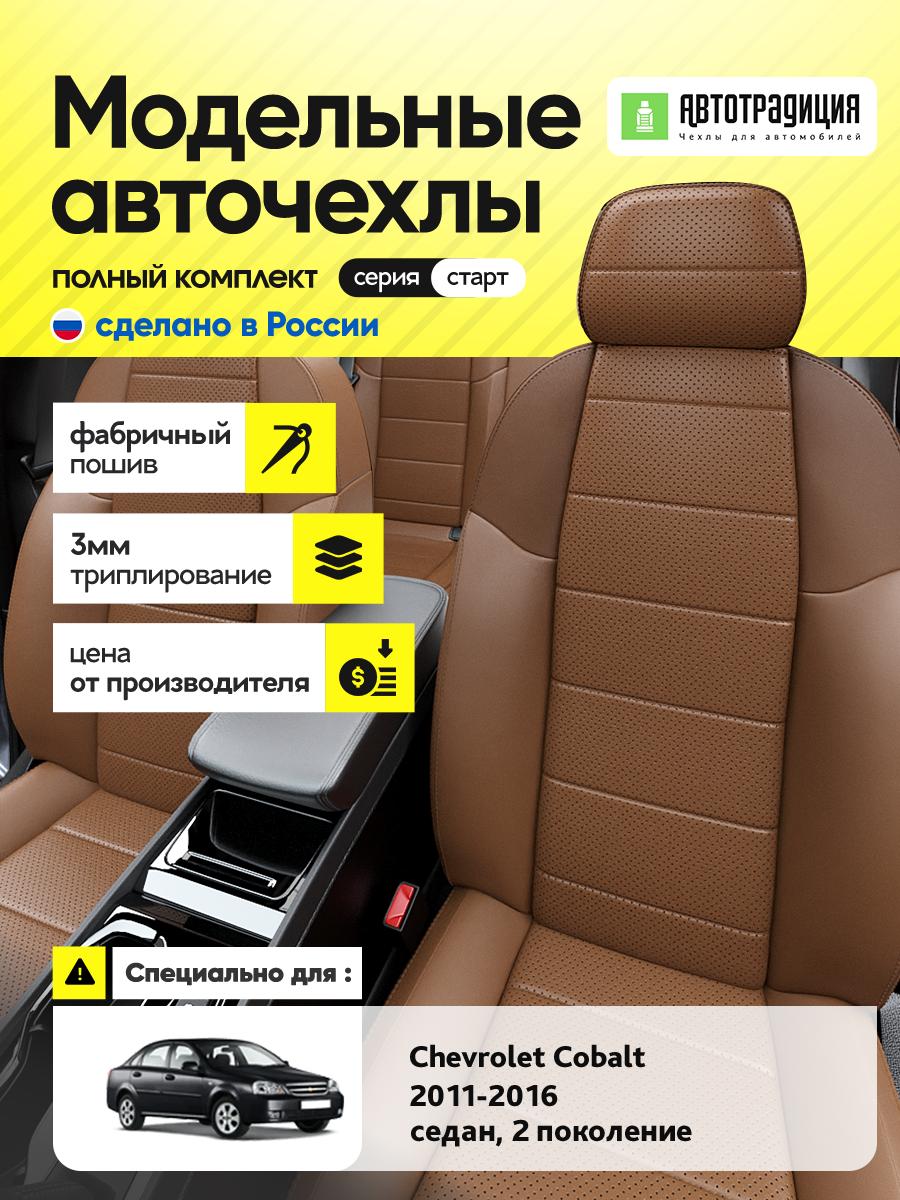 Чехлы Равон Р2 (Ravon R2) 2016-2020 1 хэтчбек Экокожа Коричневый BR5234-CV5380-2 АвтоТрадиция