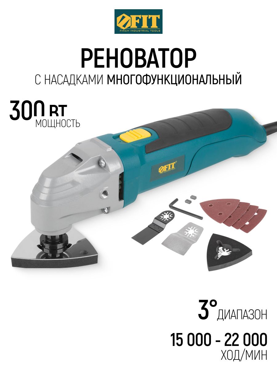 FIT Реноватор с насадками 300 Вт 15000-22000 ход/мин 3 гр многофункциональный инструмент для дерева металла пластмассы